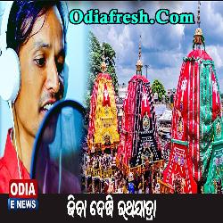 Jibaa Dekhi Ratha Jatra,New Jagannath Bhajan Song By  Khetra Mohan